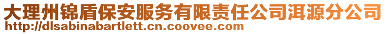 大理州錦盾保安服務(wù)有限責(zé)任公司洱源分公司