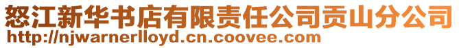 怒江新華書店有限責(zé)任公司貢山分公司