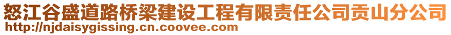 怒江谷盛道路橋梁建設(shè)工程有限責(zé)任公司貢山分公司