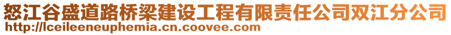 怒江谷盛道路桥梁建设工程有限责任公司双江分公司