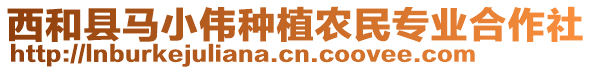 西和縣馬小偉種植農民專業(yè)合作社