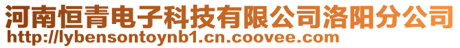 河南恒青電子科技有限公司洛陽分公司