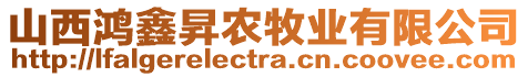 山西鴻鑫昇農(nóng)牧業(yè)有限公司