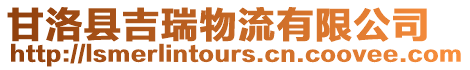 甘洛縣吉瑞物流有限公司