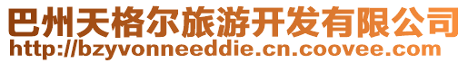 巴州天格爾旅游開(kāi)發(fā)有限公司