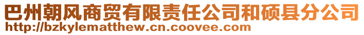 巴州朝風(fēng)商貿(mào)有限責(zé)任公司和碩縣分公司