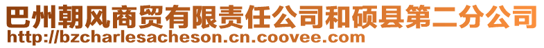 巴州朝風商貿有限責任公司和碩縣第二分公司