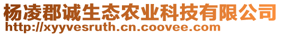 楊凌郡誠生態(tài)農(nóng)業(yè)科技有限公司