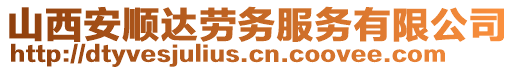 山西安顺达劳务服务有限公司