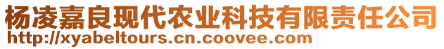 楊凌嘉良現(xiàn)代農(nóng)業(yè)科技有限責(zé)任公司