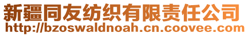 新疆同友紡織有限責任公司