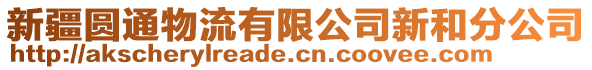 新疆圆通物流有限公司新和分公司