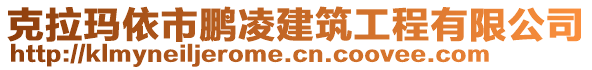 克拉瑪依市鵬凌建筑工程有限公司