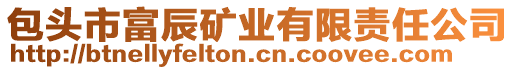 包頭市富辰礦業(yè)有限責(zé)任公司