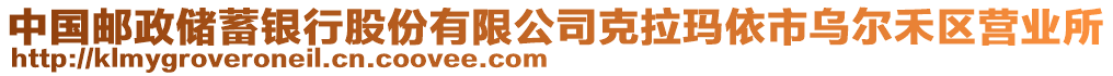 中國(guó)郵政儲(chǔ)蓄銀行股份有限公司克拉瑪依市烏爾禾區(qū)營(yíng)業(yè)所