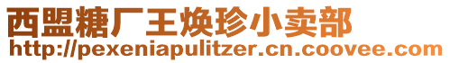 西盟糖廠王煥珍小賣部