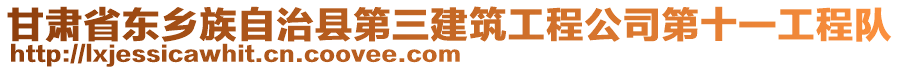 甘肅省東鄉(xiāng)族自治縣第三建筑工程公司第十一工程隊