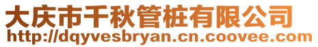 大慶市千秋管樁有限公司