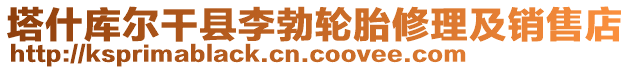 塔什庫爾干縣李勃輪胎修理及銷售店