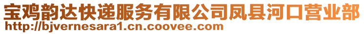 寶雞韻達(dá)快遞服務(wù)有限公司鳳縣河口營業(yè)部