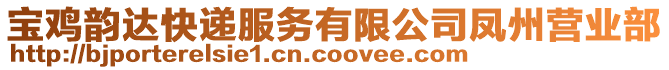 寶雞韻達(dá)快遞服務(wù)有限公司鳳州營業(yè)部