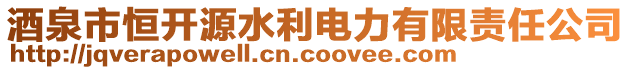 酒泉市恒開源水利電力有限責(zé)任公司