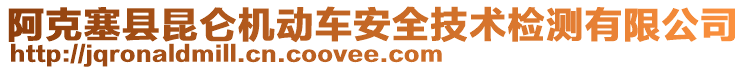 阿克塞縣昆侖機動車安全技術檢測有限公司