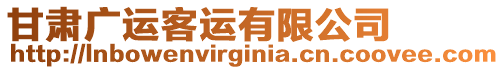 甘肅廣運客運有限公司