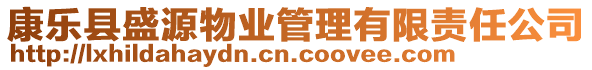 康樂縣盛源物業(yè)管理有限責任公司