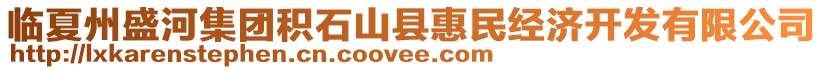 臨夏州盛河集團積石山縣惠民經(jīng)濟開發(fā)有限公司