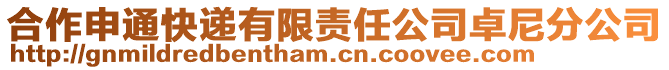 合作申通快遞有限責任公司卓尼分公司