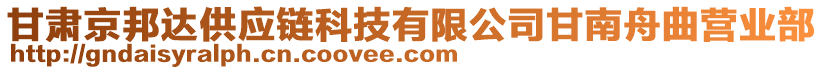 甘肅京邦達供應鏈科技有限公司甘南舟曲營業(yè)部