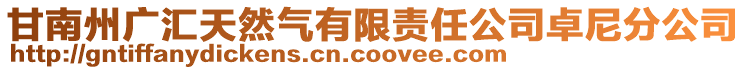 甘南州廣匯天然氣有限責任公司卓尼分公司