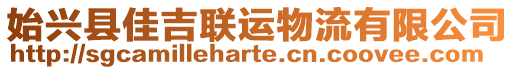 始興縣佳吉聯(lián)運(yùn)物流有限公司