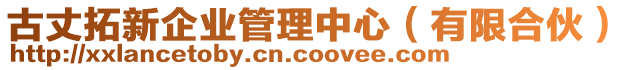 古丈拓新企業(yè)管理中心（有限合伙）