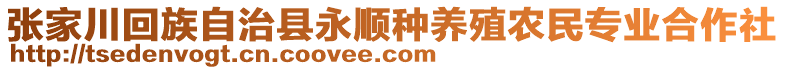 張家川回族自治縣永順種養(yǎng)殖農民專業(yè)合作社