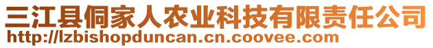 三江縣侗家人農(nóng)業(yè)科技有限責(zé)任公司