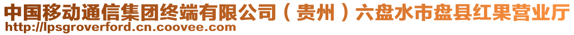 中國移動通信集團終端有限公司（貴州）六盤水市盤縣紅果營業(yè)廳