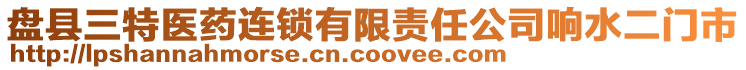盤縣三特醫藥連鎖有限責任公司響水二門市