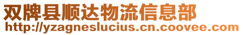 雙牌縣順達物流信息部