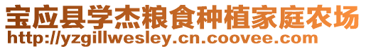 寶應(yīng)縣學(xué)杰糧食種植家庭農(nóng)場(chǎng)