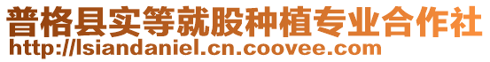 普格縣實等就股種植專業(yè)合作社