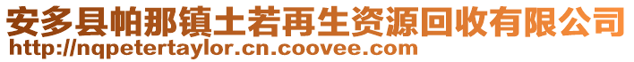 安多县帕那镇土若再生资源回收有限公司