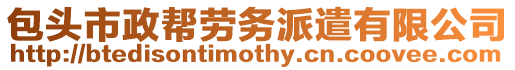 包頭市政幫勞務(wù)派遣有限公司