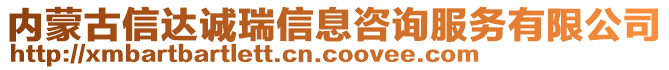 内蒙古信达诚瑞信息咨询服务有限公司