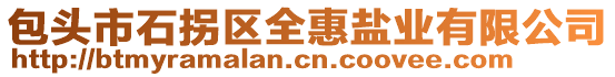 包頭市石拐區(qū)全惠鹽業(yè)有限公司