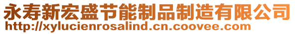 永壽新宏盛節(jié)能制品制造有限公司