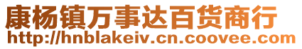 康楊鎮(zhèn)萬事達(dá)百貨商行