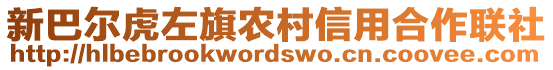 新巴尔虎左旗农村信用合作联社