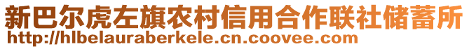 新巴爾虎左旗農(nóng)村信用合作聯(lián)社儲(chǔ)蓄所